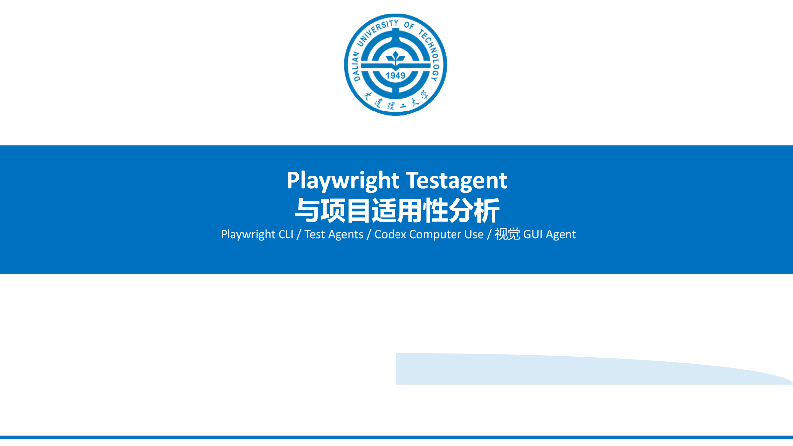 Playwright Test Agents 与项目适用性分析汇报封面