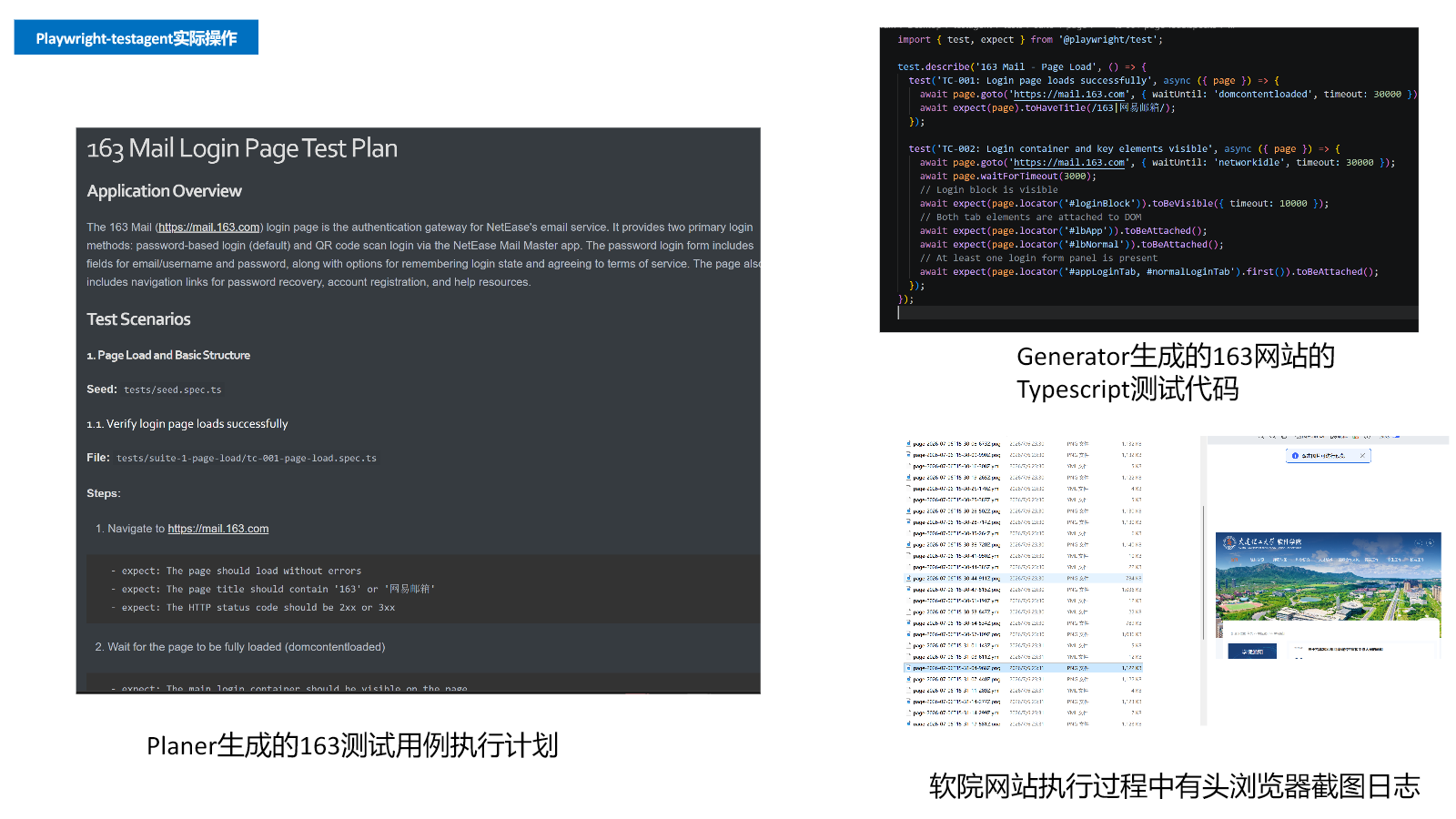 Planner 计划、Generator 测试代码与有头浏览器日志